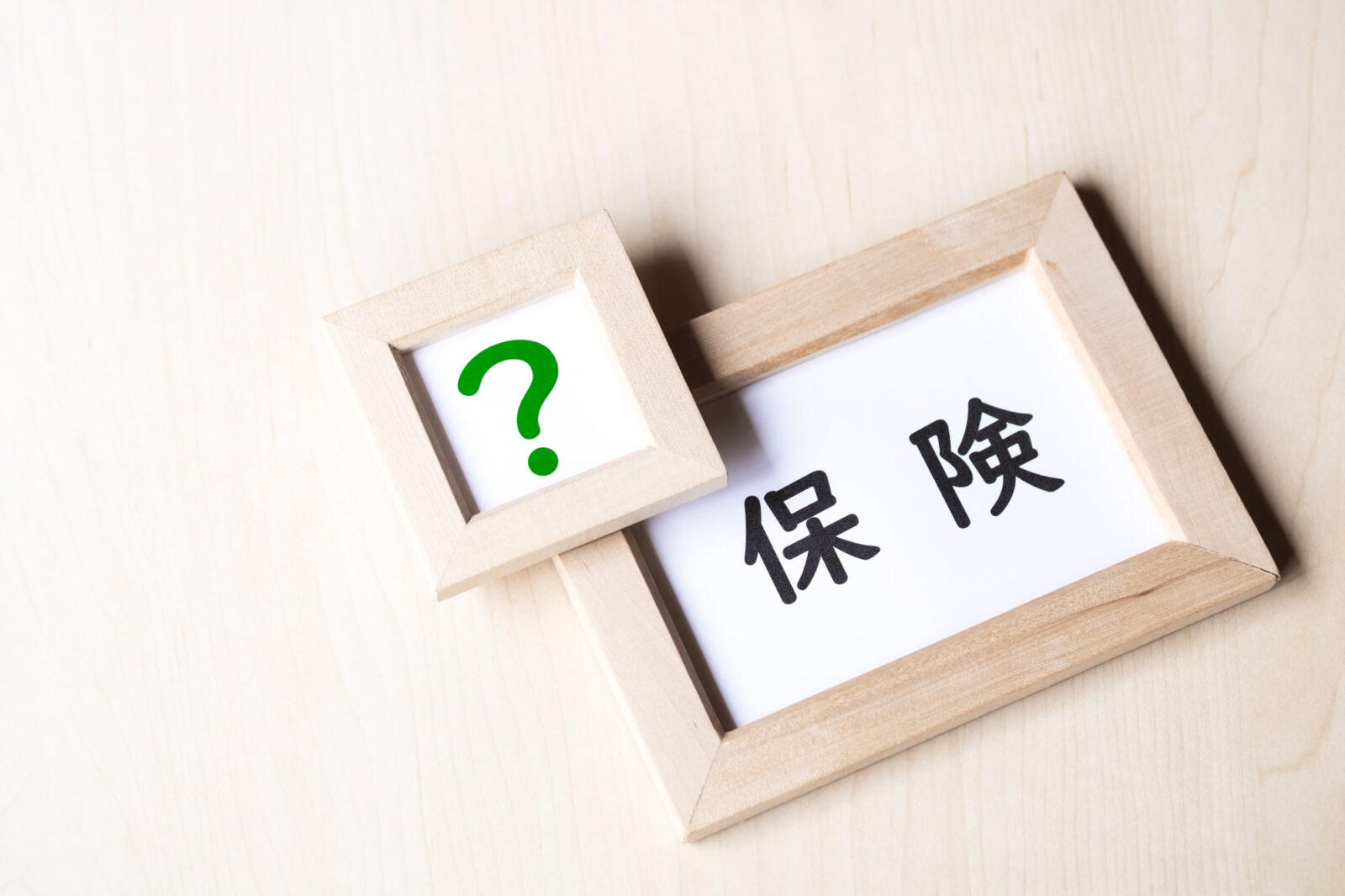 保険の文字とハテナマーク