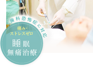 睡眠無痛治療